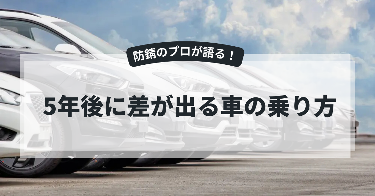 5年後に差が出る車の乗り方